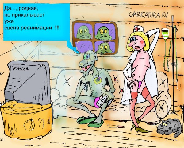 Карикатура "Ролевые игры", Максим Иванов