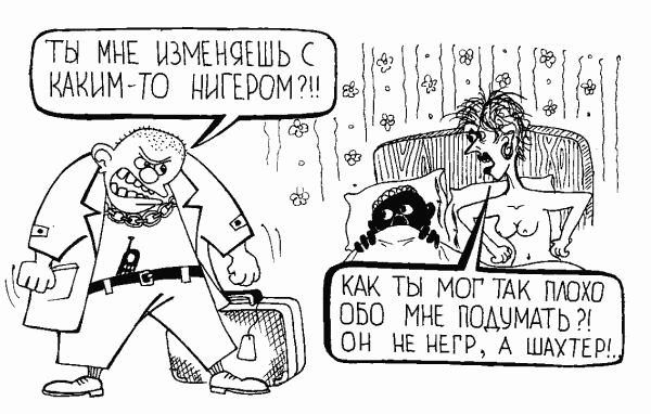 Карикатура "Шахтер", Евгений Меркурьев