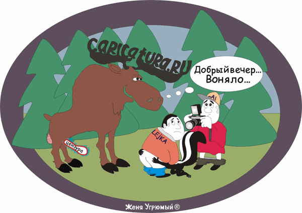 Карикатура "Невесёлый лосишка", Женя Угрюмый