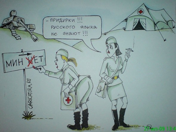 Карикатура "Мин нет", Максим Осипов