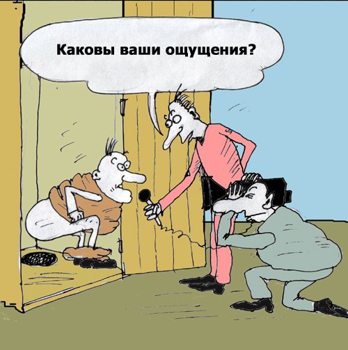 Карикатура "Ваши ощущения", Андрей Павленко