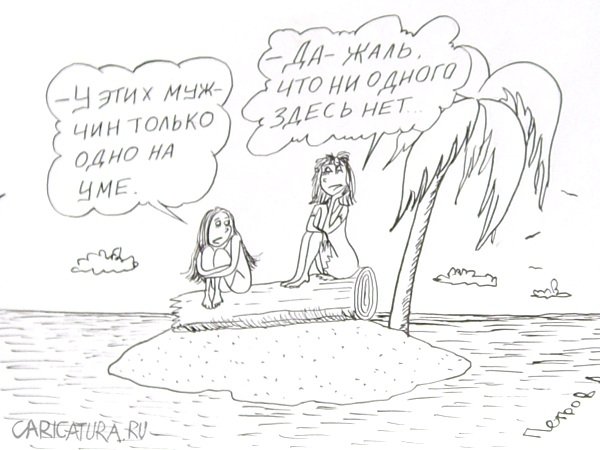 Карикатура "Девушки на необитаемом острове", Александр Петров