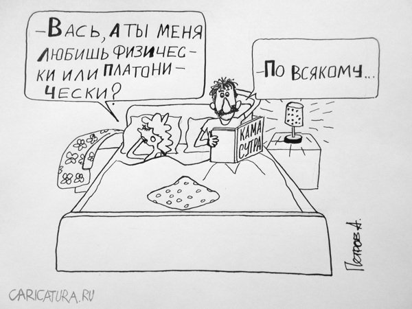 Карикатура "По-всякому", Александр Петров