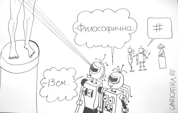 Карикатура "Роботы в музее", Александр Петров