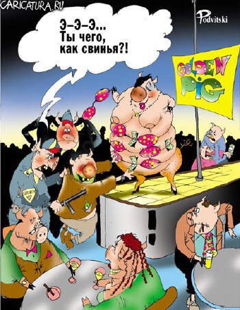 Карикатура "Как свинья", Виталий Подвицкий