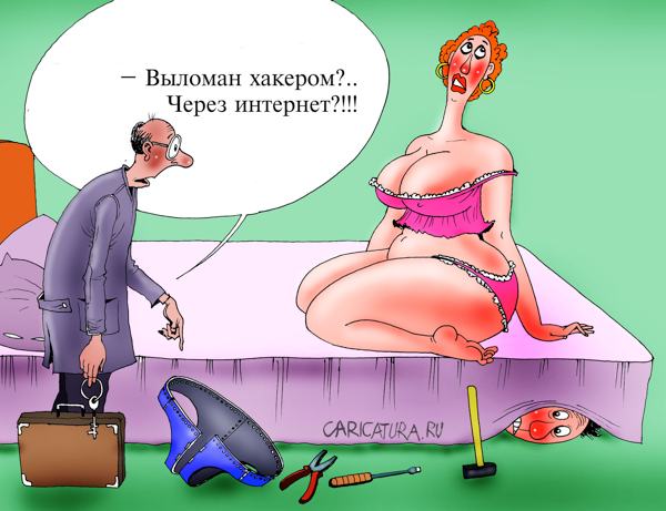 Карикатура "Пояс верности", Александр Попов