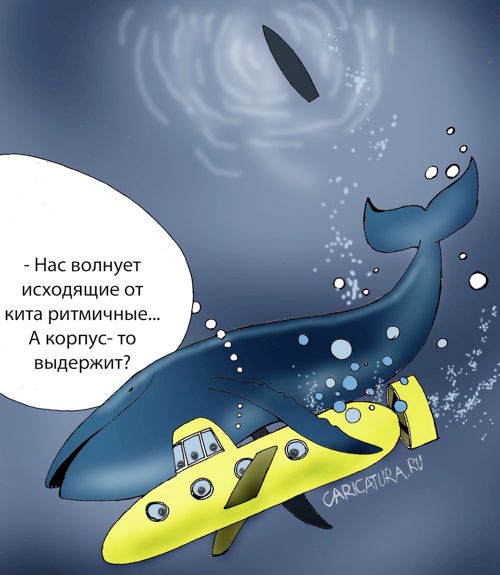 Карикатура "Сюрпризы океана", Александр Попов