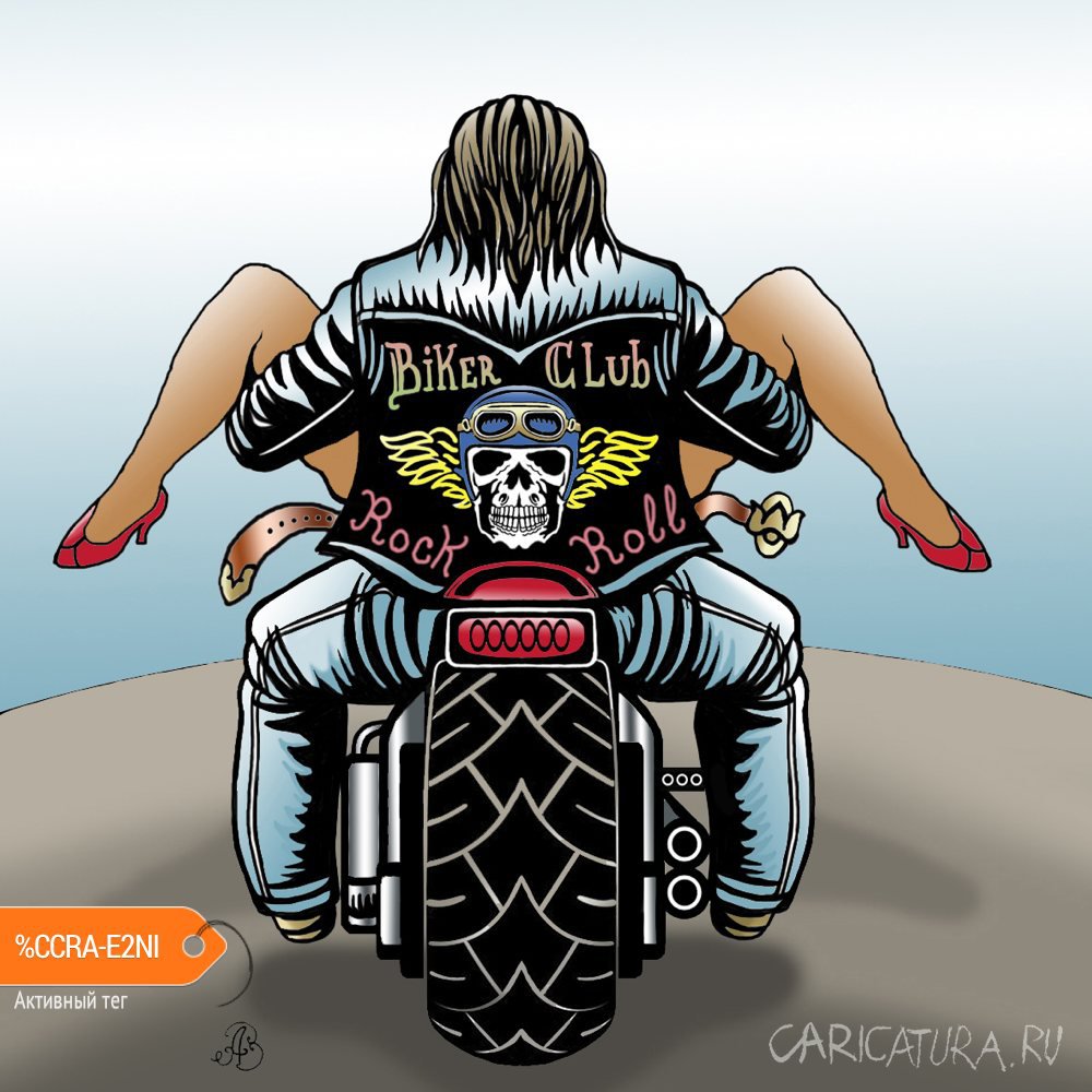 Карикатура "Секс, Харлей и Rock'n' Roll", Андрей Ребров