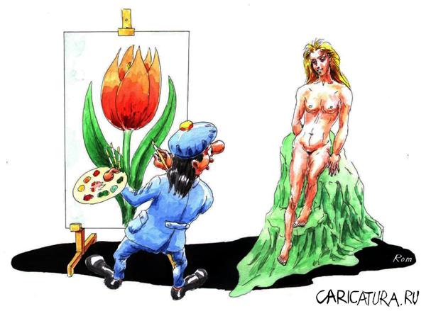 Карикатура "Цветок жизни", Владимир Романов (Ром)