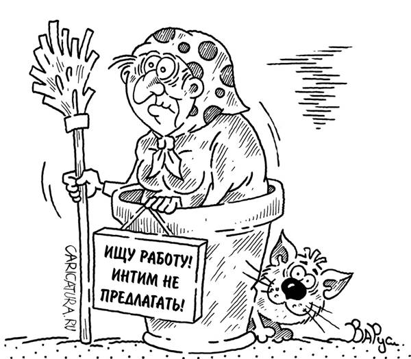 Карикатура "Интим не предлагать!", Руслан Валитов