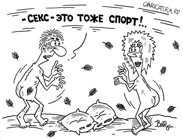 Карикатура "Секс", Руслан Валитов