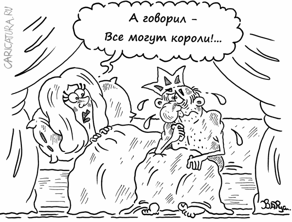 Карикатура "Все могут короли - 2", Руслан Валитов