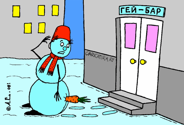 Карикатура "Гей-бар", Александр Саламатин
