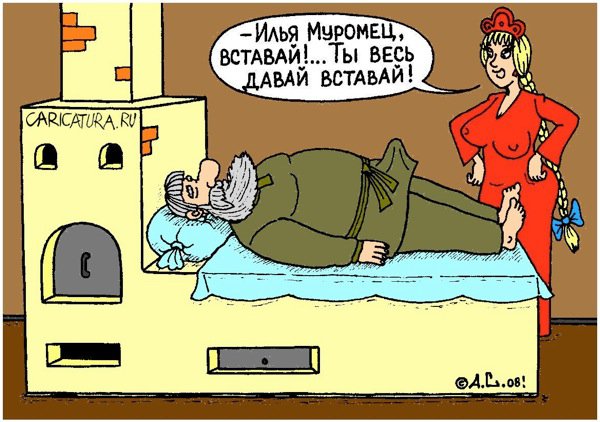 Карикатура "Илья, вставай!", Александр Саламатин