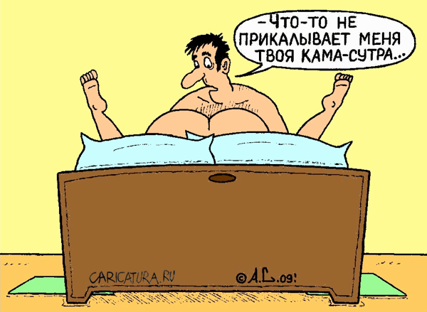 Карикатура "Новая поза", Александр Саламатин