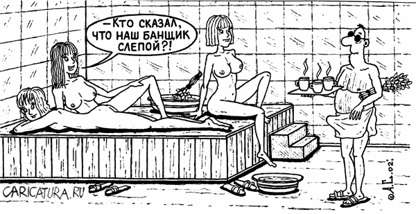 Карикатура "Слепой банщик", Александр Саламатин