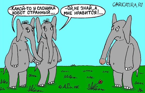 Карикатура "Слоник", Александр Саламатин
