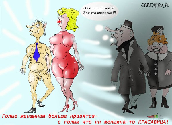 Карикатура "Голые нравятся больше!", Марат Самсонов