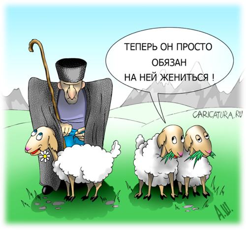 Карикатура "Одинокий пастух", Александр Шабунов