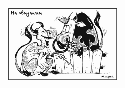 Карикатура "На свидании", Михаил Шугай