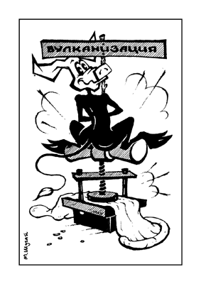 Карикатура "Вулканизация", Михаил Шугай