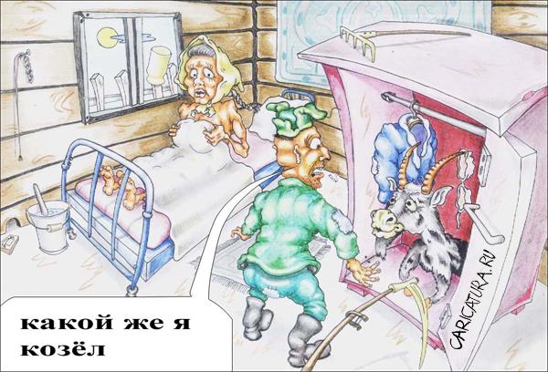Карикатура "Козел", Дмитрий Субочев