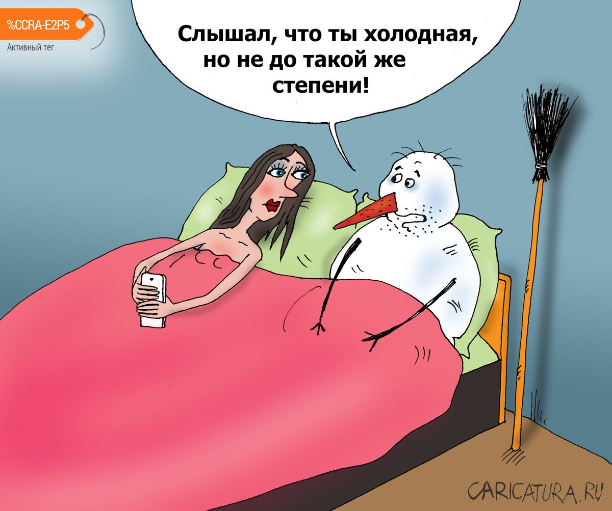 Карикатура "Февраль", Валерий Тарасенко