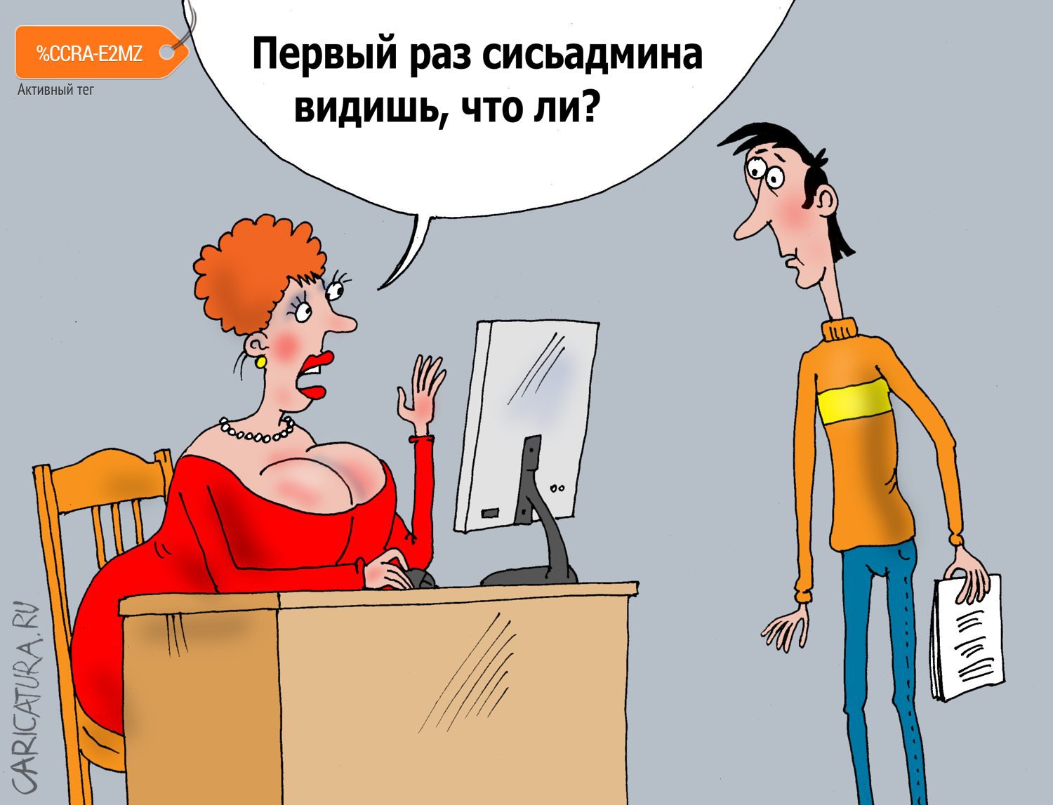 Карикатура "Правильный офис", Валерий Тарасенко