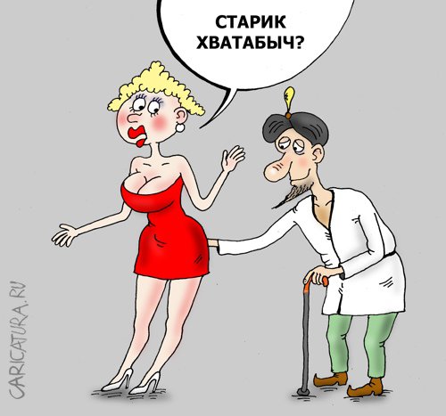 Карикатура "Старичок-хамовичок", Валерий Тарасенко