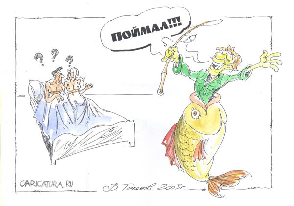 Карикатура "Рогатый рыболов", Владимир Тихонов