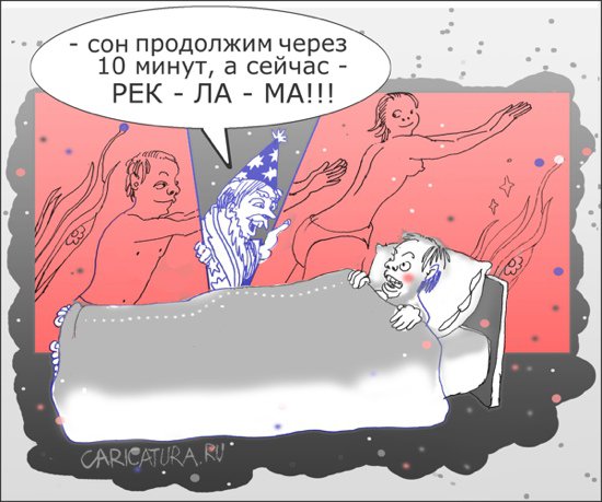 Карикатура "Волшебный кошмар", Александр Уваров