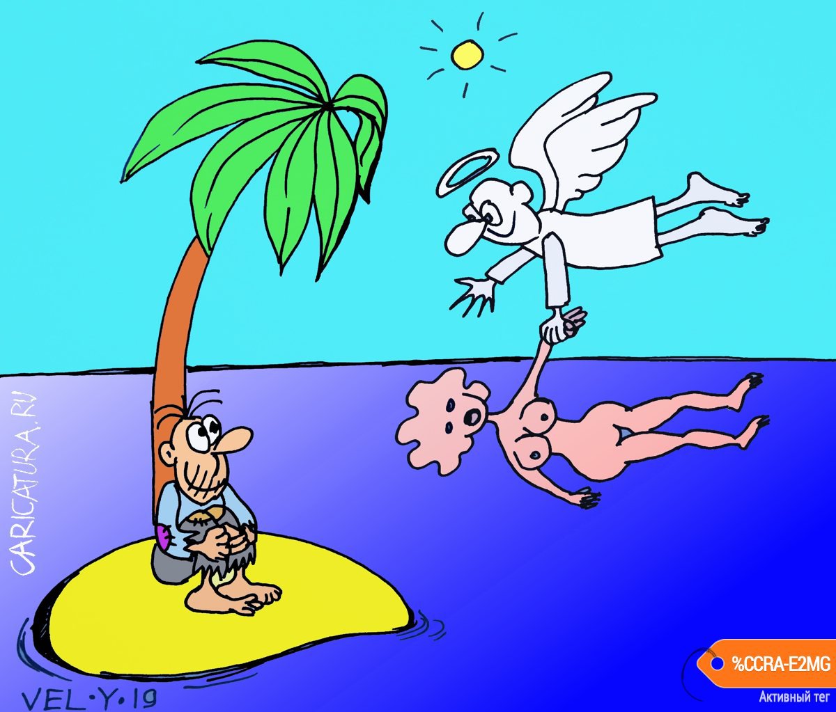 Карикатура "Ангел-хранитель", Юрий Величко