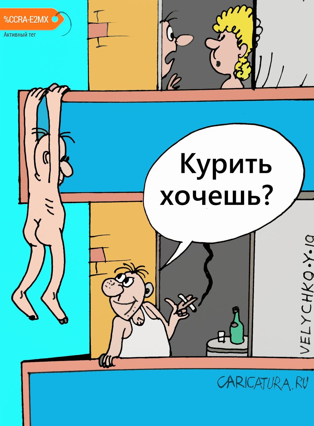 Карикатура "Курить? Хочу!", Юрий Величко