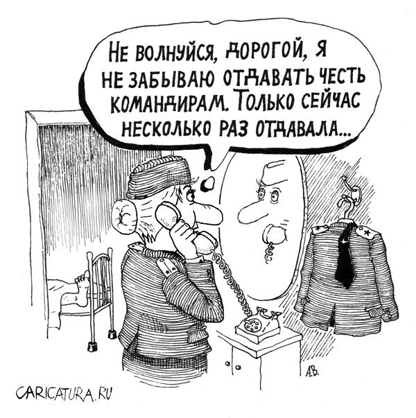 Карикатура "Честь имею", Андрей Волков