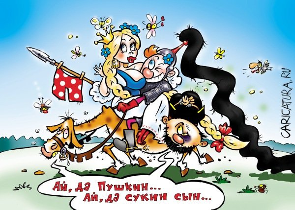 Карикатура "Ай да Пушкин!", Александр Воробьев