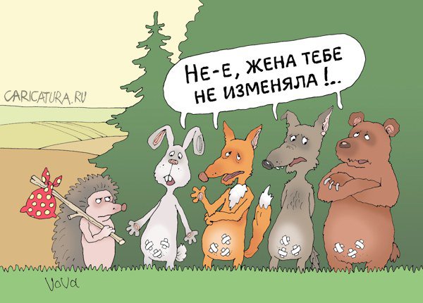 Карикатура "Колючая изменщица", Владимир Иванов