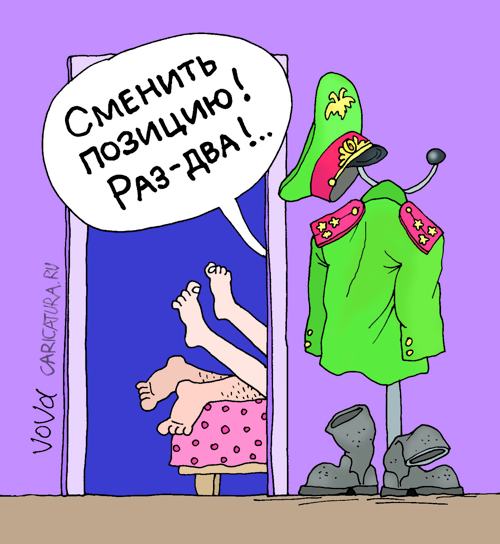 Карикатура "Сменить позицию", Владимир Иванов