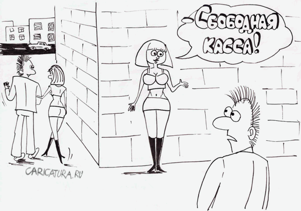 Карикатура "Свободная касса", Андрей Янкович