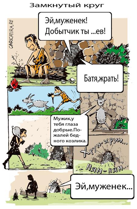Комикс "Замкнутый круг", Дмитрий Пальцев