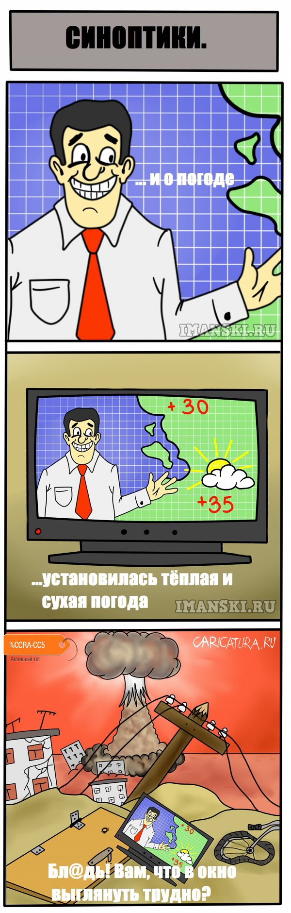 Комикс "Синоптики, они такие синоптики", Игорь Иманский