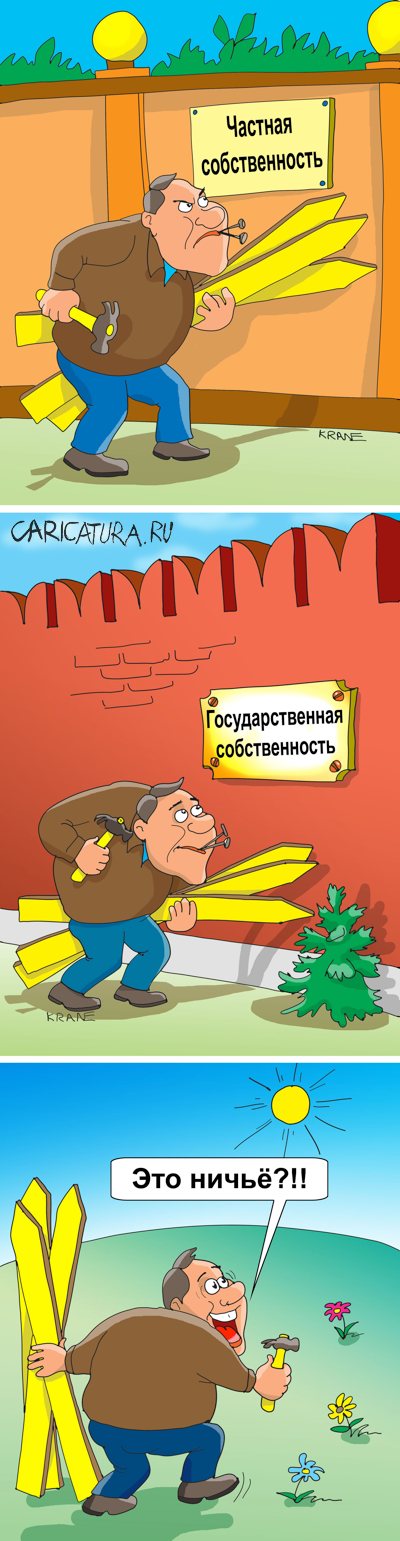 Комикс "Собственность за забором", Евгений Кран