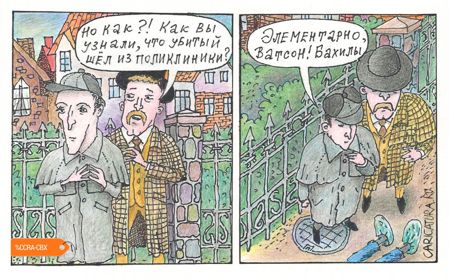Комикс "Шерлок Холмс", Константин Мудров