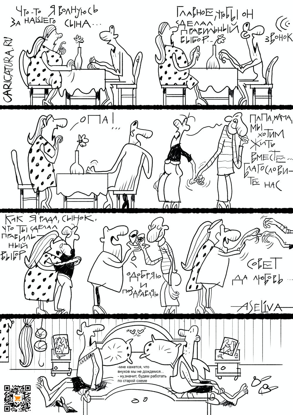 Комикс "Новые отношения в современных семьях", Андрей Селиванов
