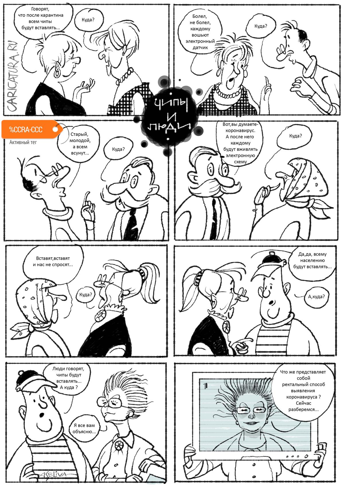 Комикс "Распространение слухов во время коронавируса", Андрей Селиванов