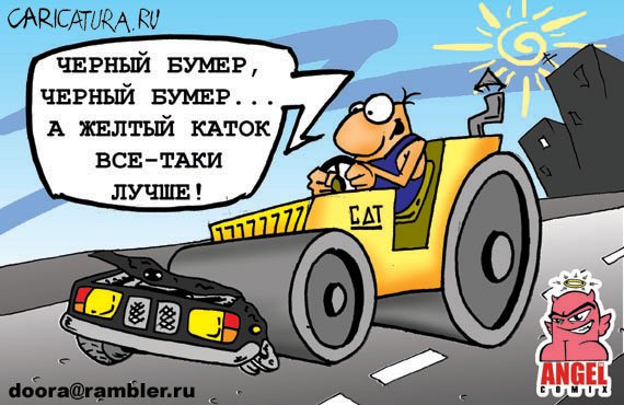 Карикатура "Черный бумер", Антон Ангел