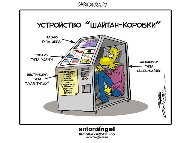 Карикатура "Шайтан-коробка", Антон Ангел