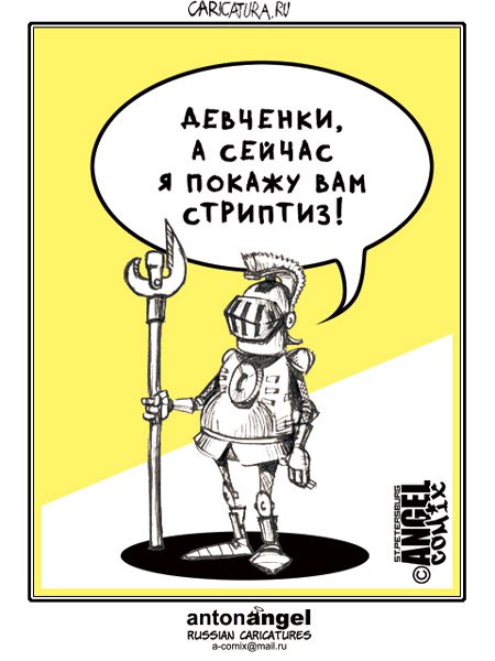 Карикатура "Стриптизер", Антон Ангел