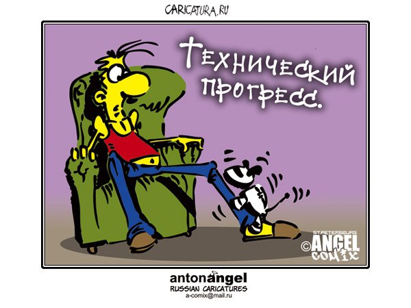 Карикатура "Технический прогресс", Антон Ангел