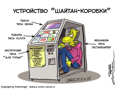 Карикатура "Устройство шайтан-коробки", Антон Ангел