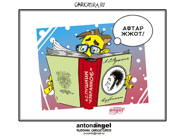 Карикатура "Велик и могуч...", Антон Ангел